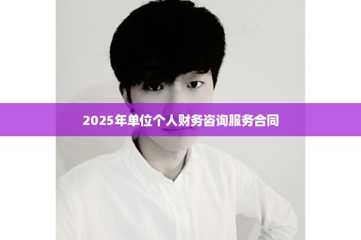 2025年单位个人财务咨询服务合同