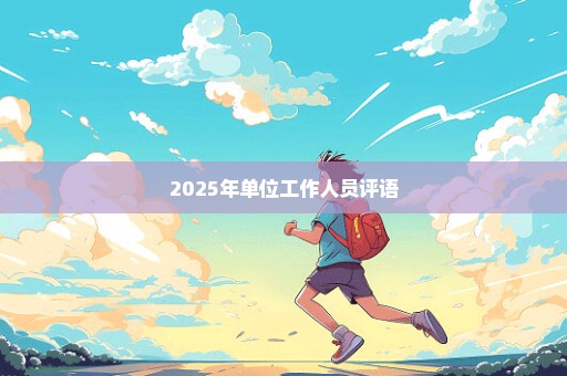 2025年单位工作人员评语