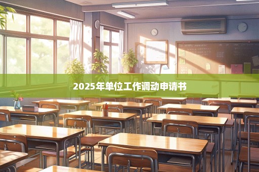 2025年单位工作调动申请书
