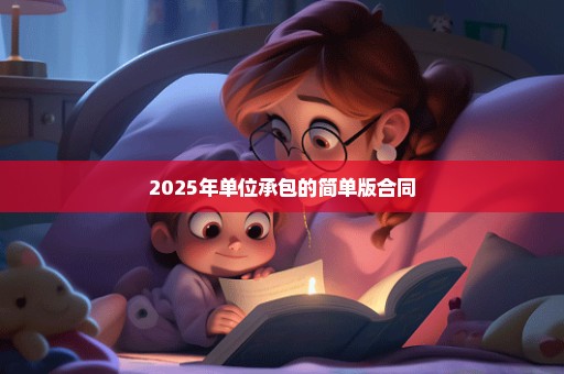 2025年单位承包的简单版合同