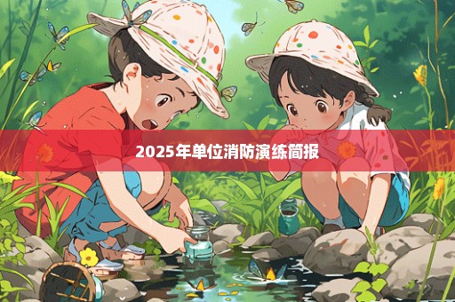 2025年单位消防演练简报