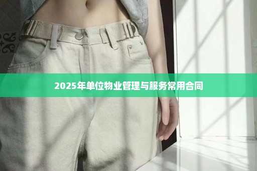 2025年单位物业管理与服务常用合同