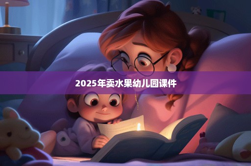 2025年卖水果幼儿园课件