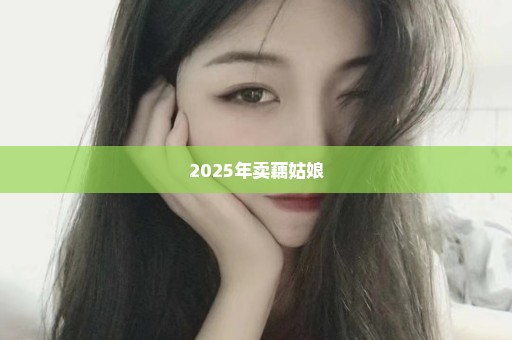 2025年卖藕姑娘