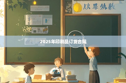 2025年印刷品订货合同