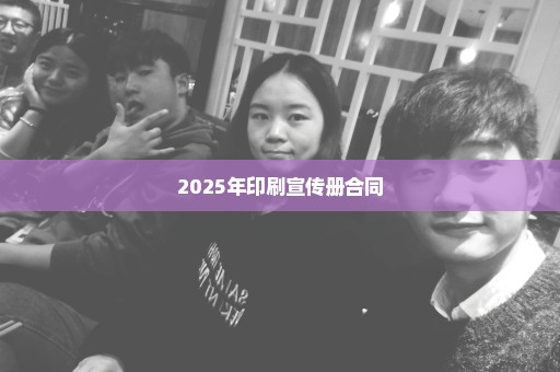 2025年印刷宣传册合同