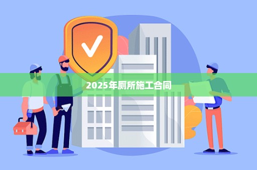 2025年厕所施工合同