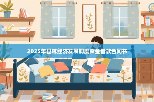 2025年县域经济发展调度资金借款合同书