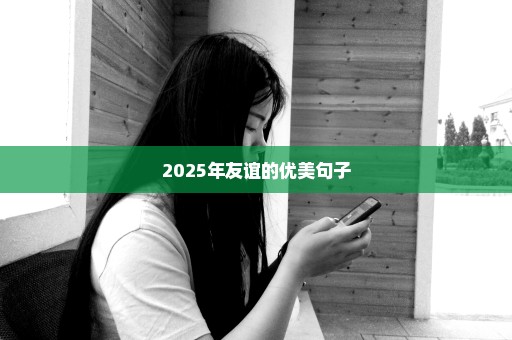 2025年友谊的优美句子