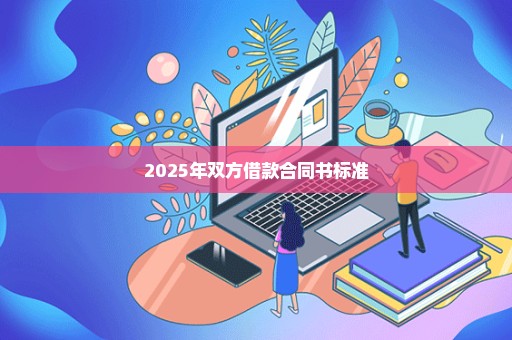 2025年双方借款合同书标准