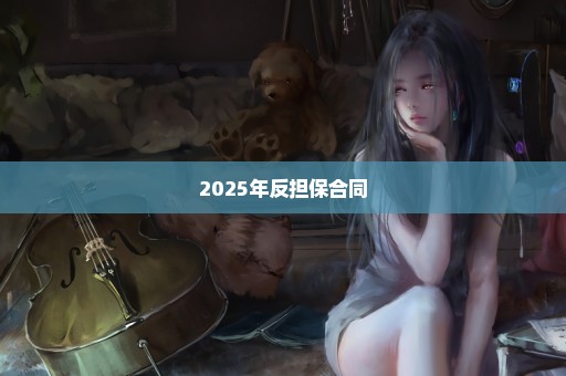 2025年反担保合同