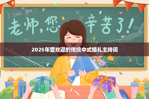 2025年受欢迎的传统中式婚礼主持词