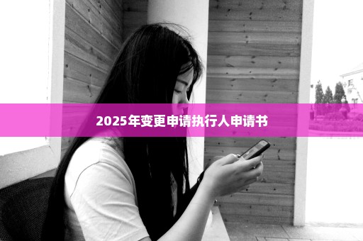 2025年变更申请执行人申请书