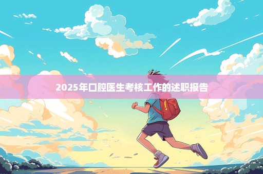 2025年口腔医生考核工作的述职报告