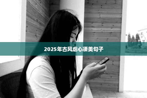 2025年古风虐心凄美句子