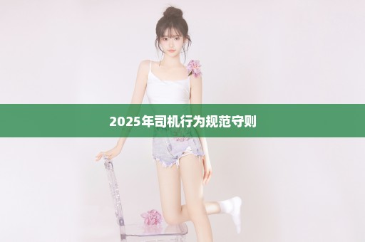 2025年司机行为规范守则
