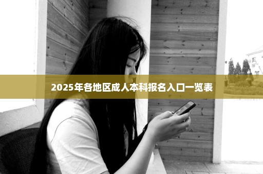 2025年各地区成人本科报名入口一览表