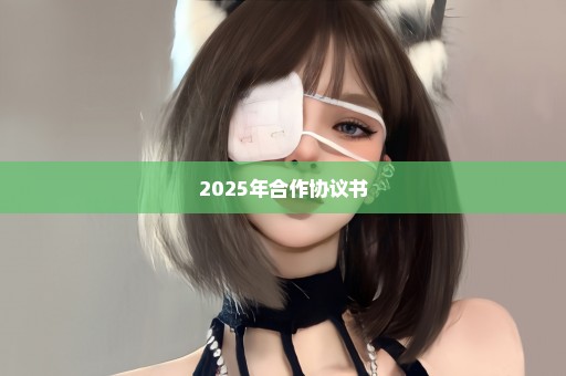 2025年合作协议书