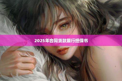 2025年合同货款履行担保书
