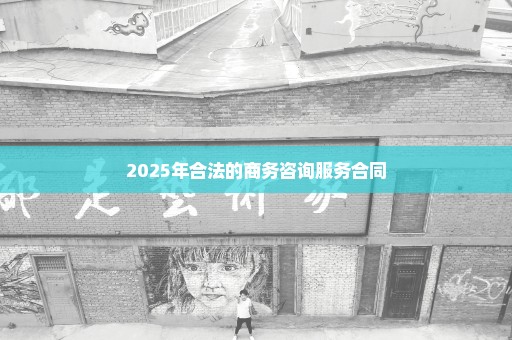 2025年合法的商务咨询服务合同