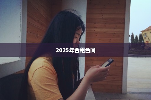 2025年合租合同