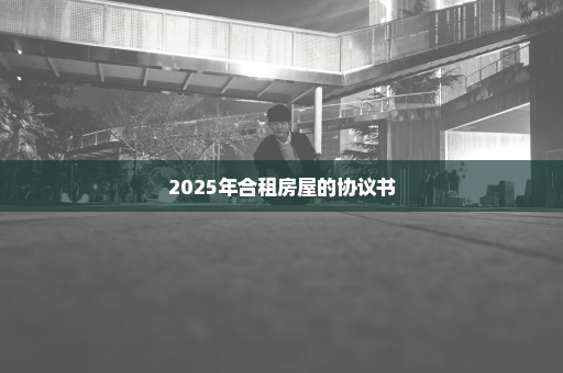 2025年合租房屋的协议书