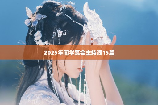 2025年同学聚会主持词15篇