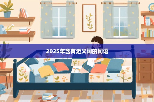 2025年含有近义词的词语