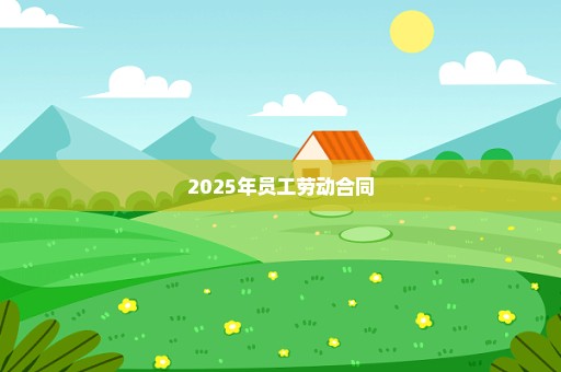 2025年员工劳动合同