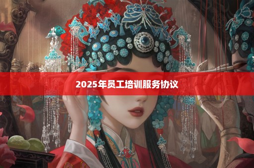 2025年员工培训服务协议