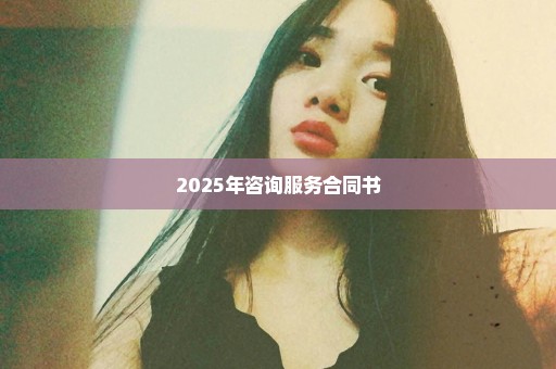2025年咨询服务合同书
