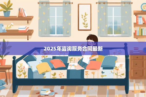 2025年咨询服务合同最新