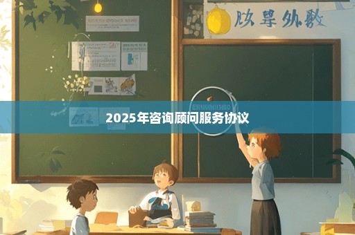 2025年咨询顾问服务协议