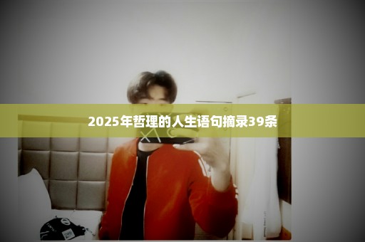 2025年哲理的人生语句摘录39条