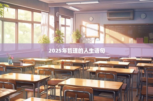 2025年哲理的人生语句
