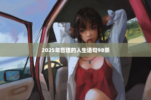 2025年哲理的人生语句98条