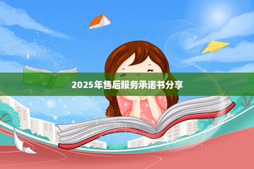 2025年售后服务承诺书分享
