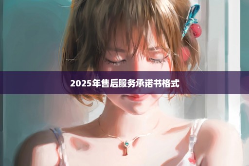 2025年售后服务承诺书格式