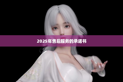 2025年售后服务的承诺书
