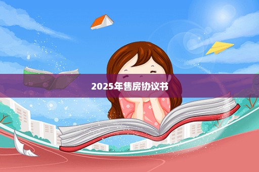 2025年售房协议书
