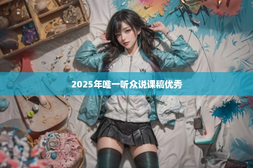 2025年唯一听众说课稿优秀