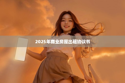 2025年商业房屋出租协议书