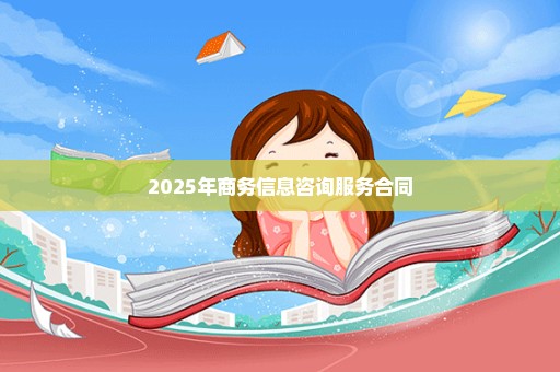 2025年商务信息咨询服务合同