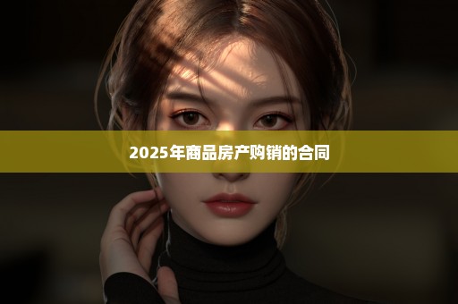 2025年商品房产购销的合同