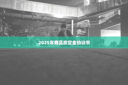 2025年商品房定金协议书