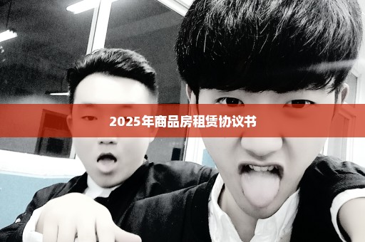 2025年商品房租赁协议书