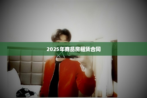 2025年商品房租赁合同