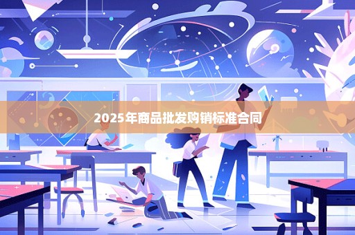 2025年商品批发购销标准合同