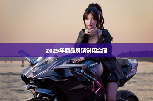 2025年商品购销常用合同
