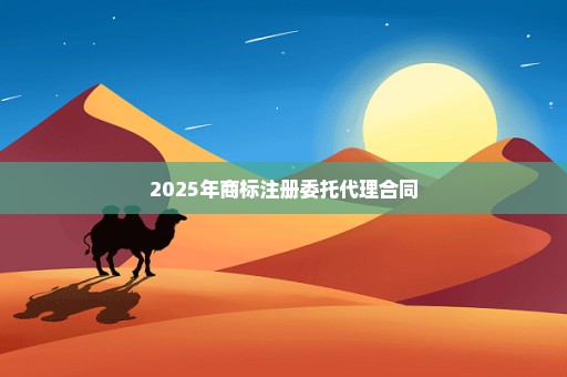 2025年商标注册委托代理合同